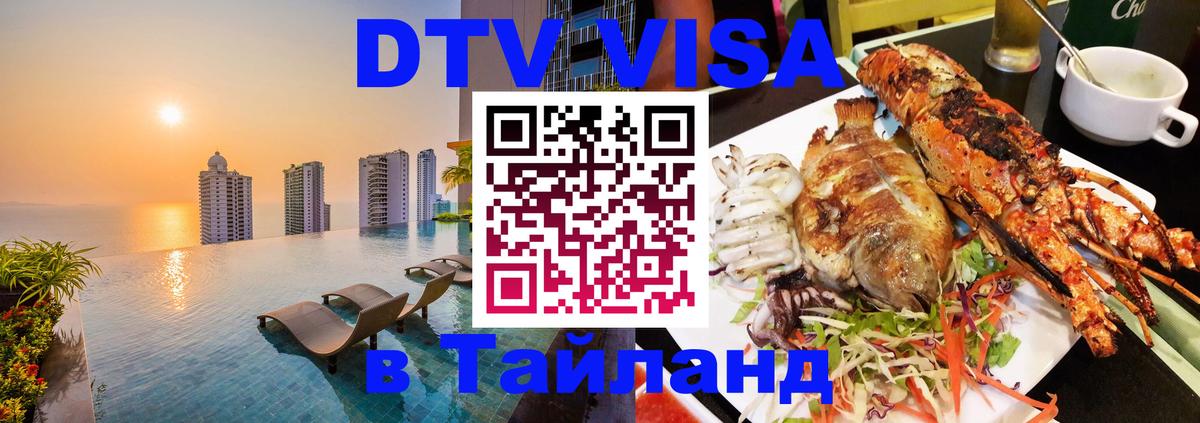 VISA в Тайланд для удалёнщиков 
